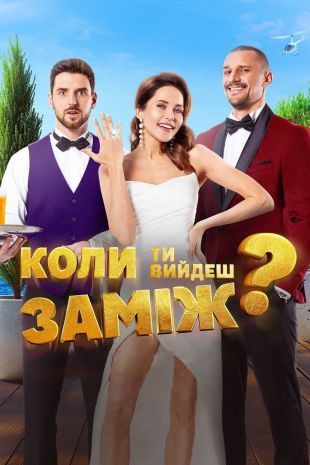 Коли ти вийдеш заміж? (When will you marry?)