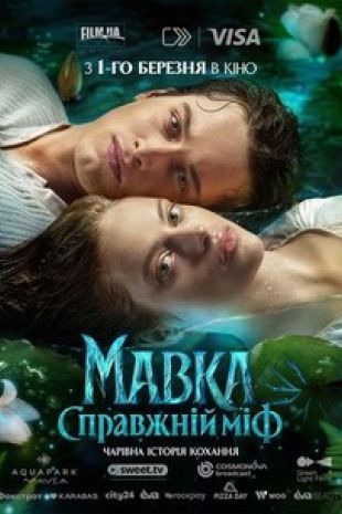 Мавка. Справжній міф (Mavka: The True Myth)